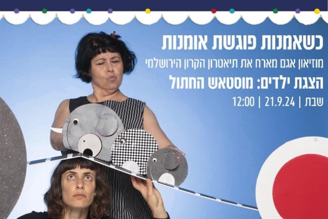 כשאמנות פוגשת אומנות- מוזיאון אגם ראשון לציון מארח את תיאטרון הקרון הירושלמי בהצגת הילדים: מוסטאש החתול