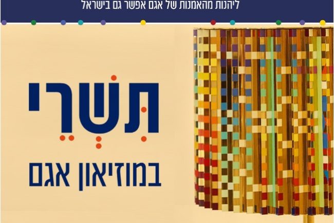 בעיצומם של ימים קשים ומאתגרים שעוברים על כולנו במוזיאון אגם ראשון לציון מציעים לכם חוויה אמנותית ייחודית, קחו לכם פסק זמן ובואו!