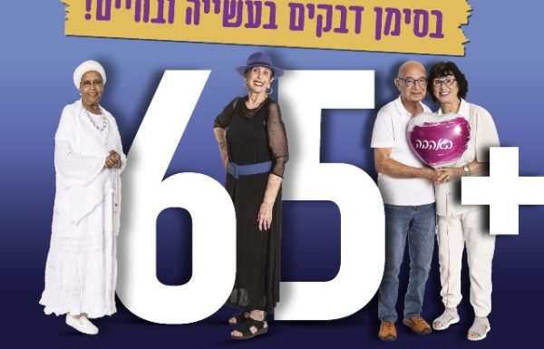 עיריית ראשון לציון תציין את חודש האזרחים הוותיקים בסימן "דבקים בעשייה ובחיים!"