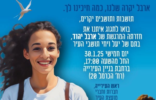 ההתרגשות בשיאה, ברוכה השבה הביתה ארבל! עיריית ראשון לציון מזמינה את תושבי העיר לחגוג את חזרתה של ארבל יהוד