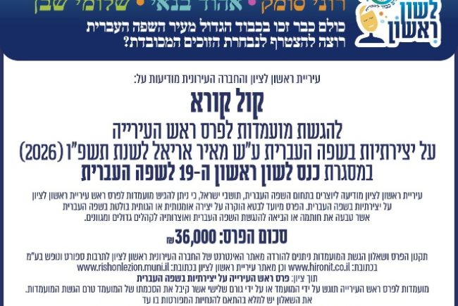 יוצרות ויוצרים בתחום השפה העברית? עיריית ראשון לציון יוצאת בקול קורא להגשת מועמדות לפרס ראש העירייה ע”ש מאיר אריאל לשנת תשפ”ו, על יצירתיות בשפה העברית