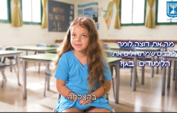 בתי הספר מרחבים ומקיף יג' ראשון לציון על פתיחת שנת הלימודים בעיר