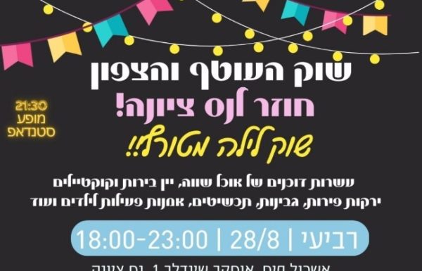 מגיעים היום בערב ל-“שוק העוטף והצפון” בנס ציונה, להנאה וגם לתמיכה בעסקים המפונים מהעוטף ומהצפון,הכל בהתנדבות, יהיה כייף!