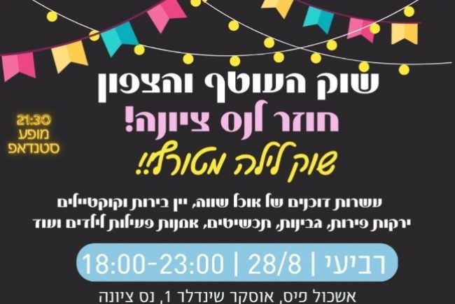 מגיעים היום בערב ל-"שוק העוטף והצפון" בנס ציונה, להנאה וגם לתמיכה בעסקים המפונים מהעוטף ומהצפון,הכל בהתנדבות, יהיה כייף!