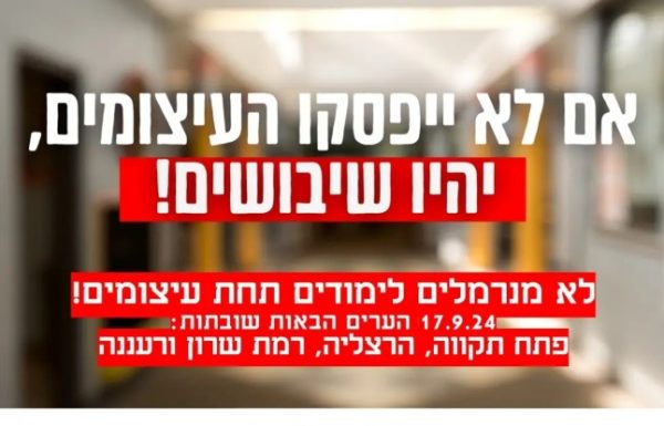 הנהגת ההורים הארצית ומועצת התלמידים והנוער הארצית מתחילים בשיבושים ושביתות החל ממחר, יום שלישי 17.9.2024 ,בקרוב גם בראשון לציון!