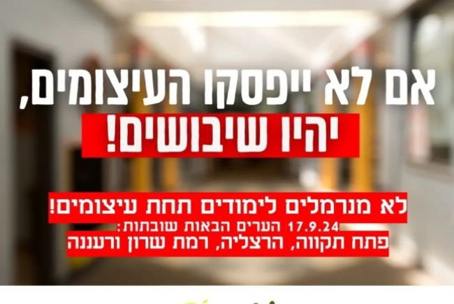 הנהגת ההורים הארצית ומועצת התלמידים והנוער הארצית מתחילים בשיבושים ושביתות החל ממחר, יום שלישי 17.9.2024 ,בקרוב גם בראשון לציון!