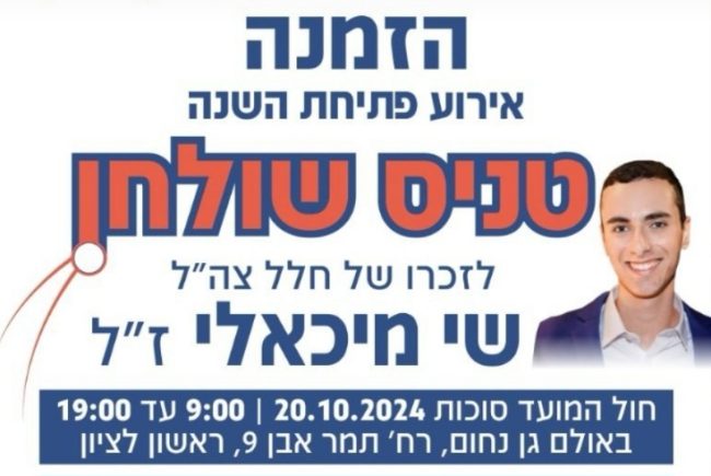 אירוע פתיחת השנה בטניס שולחן לזכרו של חלל צה"ל שי מיכאלי ז"ל עם השחקנים המובילים בארץ, שיתקיים בחול המועד סוכות באולם גן נחום, ראשון לציון