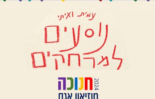 הצטרפו לעמית ואיתי בהרפתקה קסומה! מופע מחול על דמיון, חברות ושיתוף פעולה בחנוכה ,מוזיאון אגם ראשון לציון