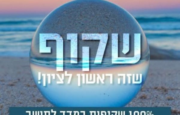 גם השנה: ראשון לציון בראש מדד השקיפות עם ציון 100%!