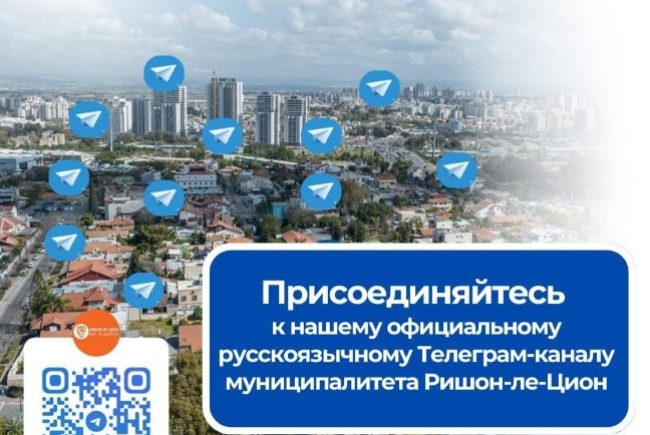 עיריית ראשון לציון משיקה ערוץ טלגרם חדש בשפה הרוסית
