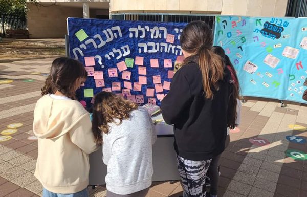 מקסים: הפסקה פעילה בנושא השפה העברית בבית הספר מיתרים ראשון לציון